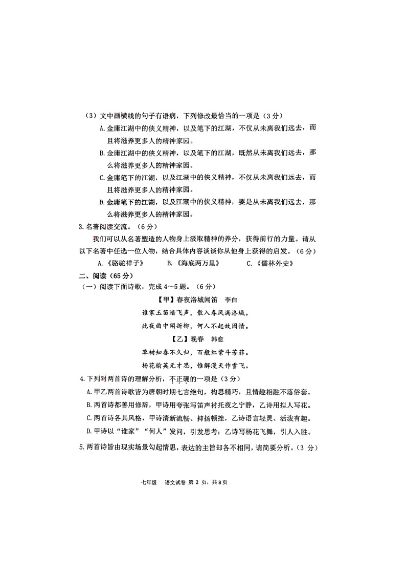 漳州三中、三中分校2023—2024学年期中联考七年级（下）语文试卷第2页
