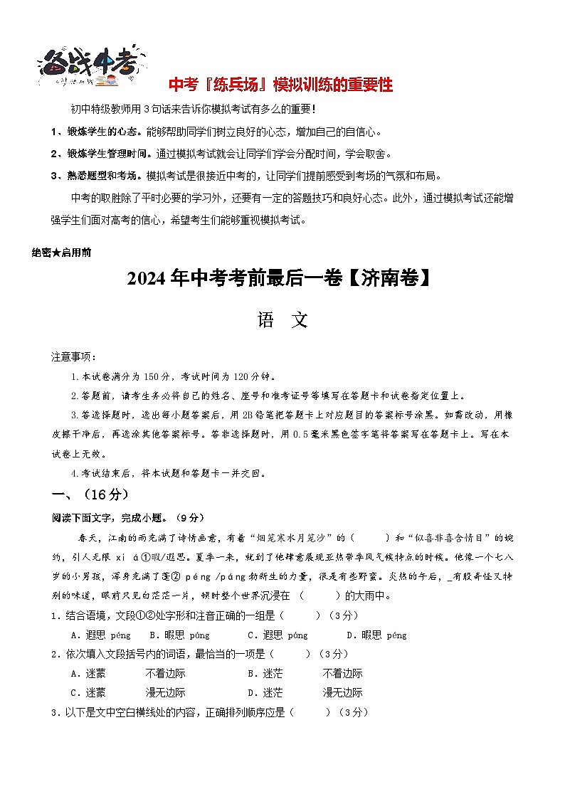 语文（济南卷）-【试题猜想】2024年中考考前最后一卷01