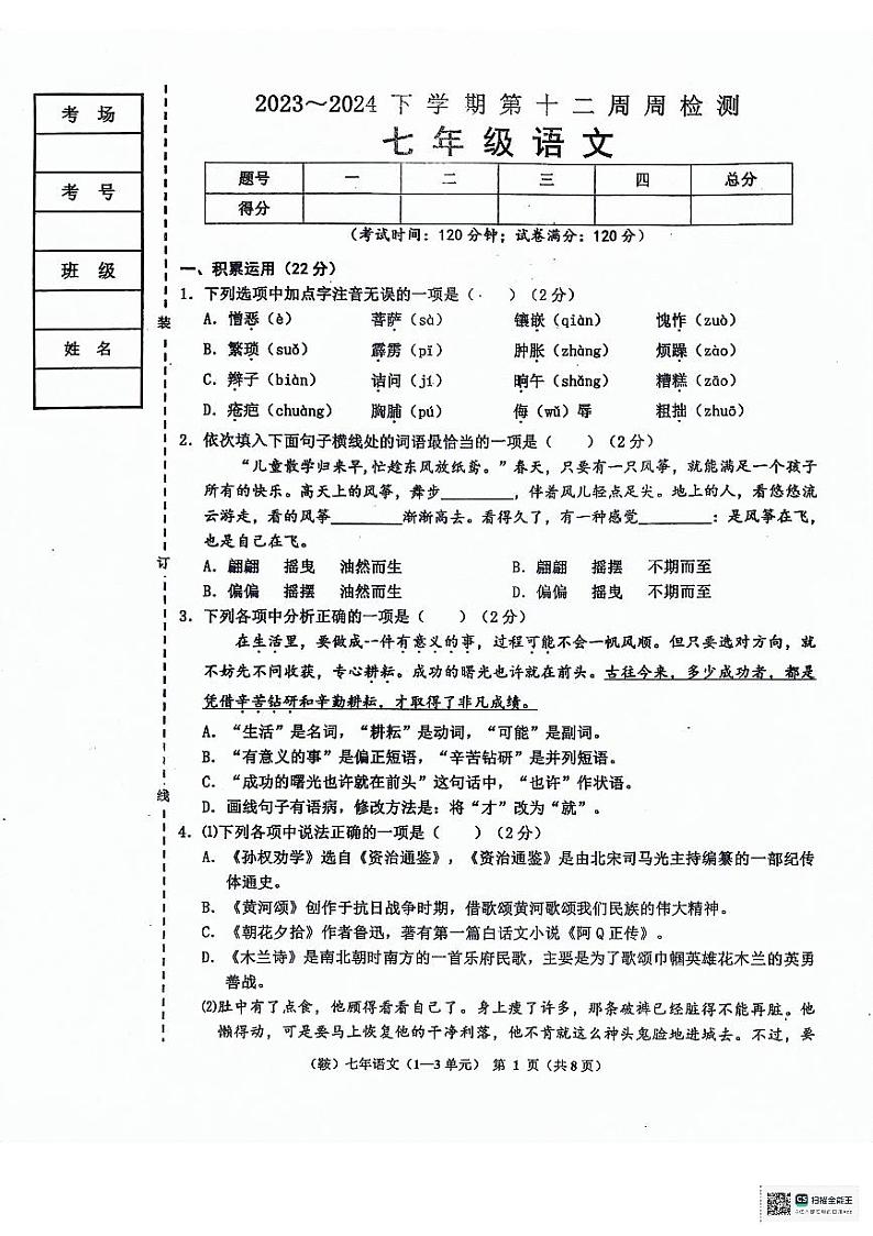 辽宁省鞍山市岫岩县2023～2024学年度下学期5月期中考试七年级语文试卷第1页