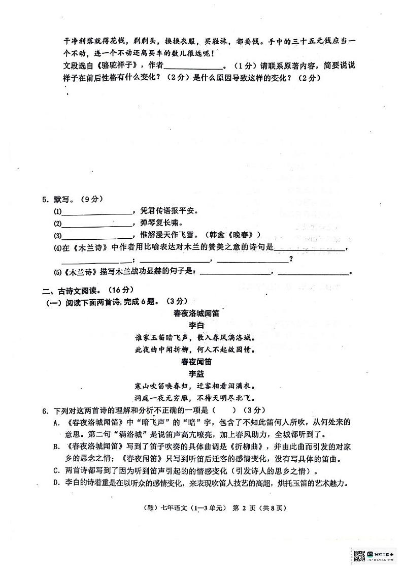 辽宁省鞍山市岫岩县2023～2024学年度下学期5月期中考试七年级语文试卷第2页
