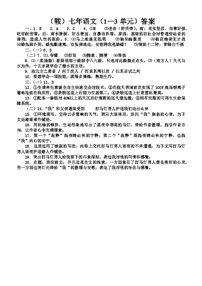 （鞍）七年语文（1—3单元）答案第1页