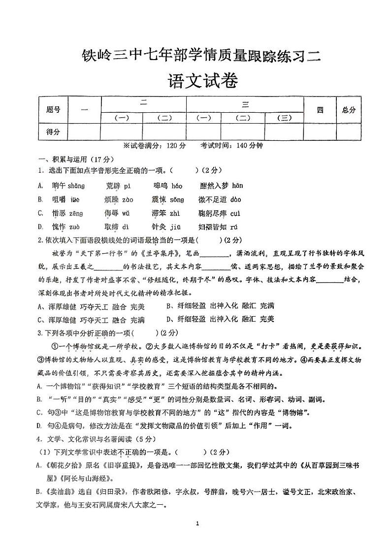 辽宁省铁岭市第三中学2023—2024学年七年级下学期期中考试语文试题第1页