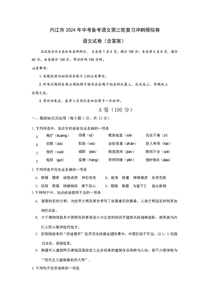 内江市 2024 年中考备考语文第三轮复习冲刺模拟卷（含答案）第1页