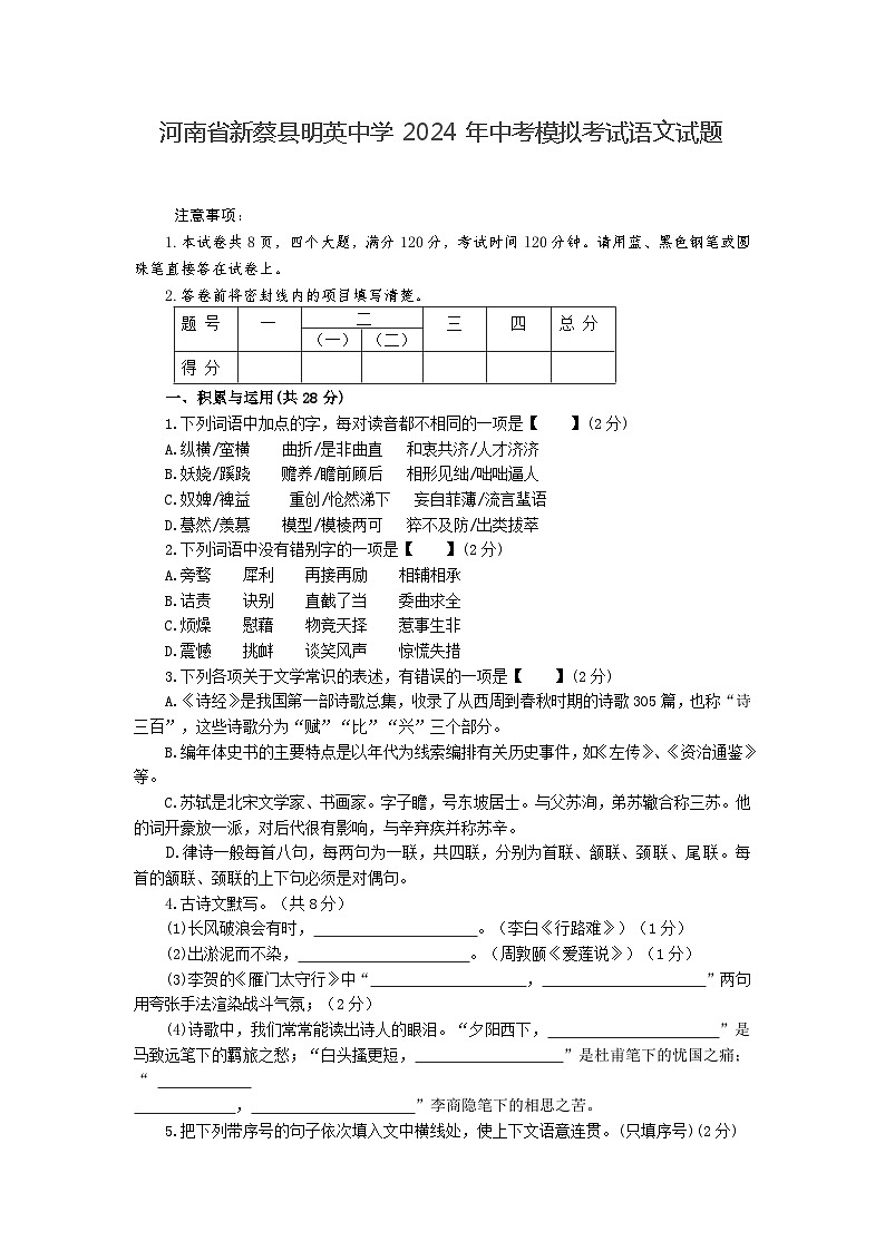 河南省新蔡县明英中学2024年中考模拟考试语文试题（含答案）01