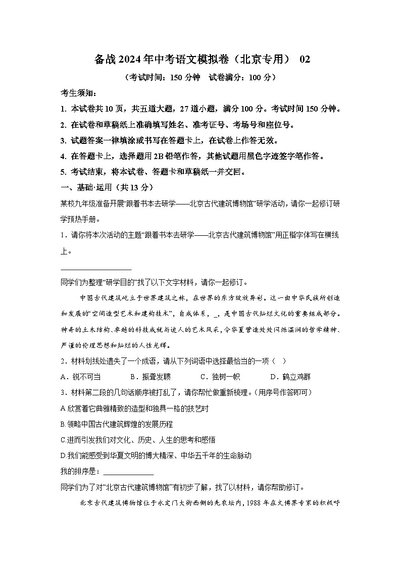 考前金卷02-备战2024年中考语文模拟卷（北京专用）01