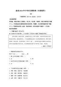 考前金卷03-备战2024年中考语文模拟卷（全国通用）