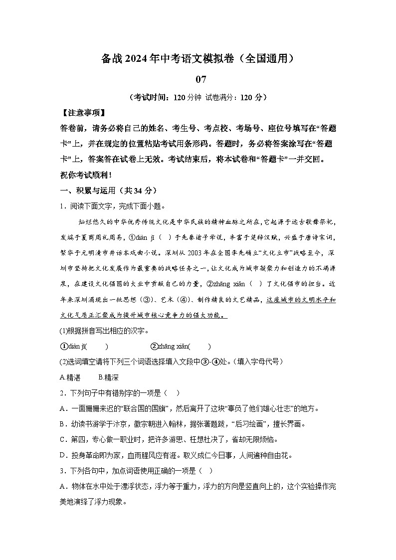 考前金卷07-备战2024年中考语文模拟卷（全国通用）第1页