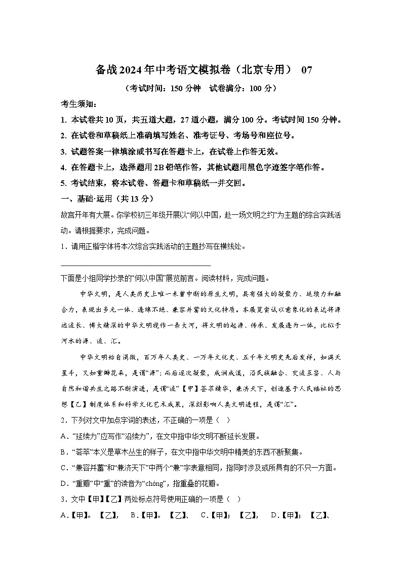 考前金卷07-备战2024年中考语文模拟卷（北京专用）第1页