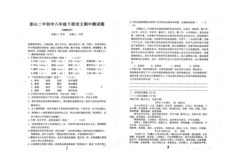 四川省眉山市彭山区第二中学2023-2024学年八年级下学期期中考试语文试题第1页