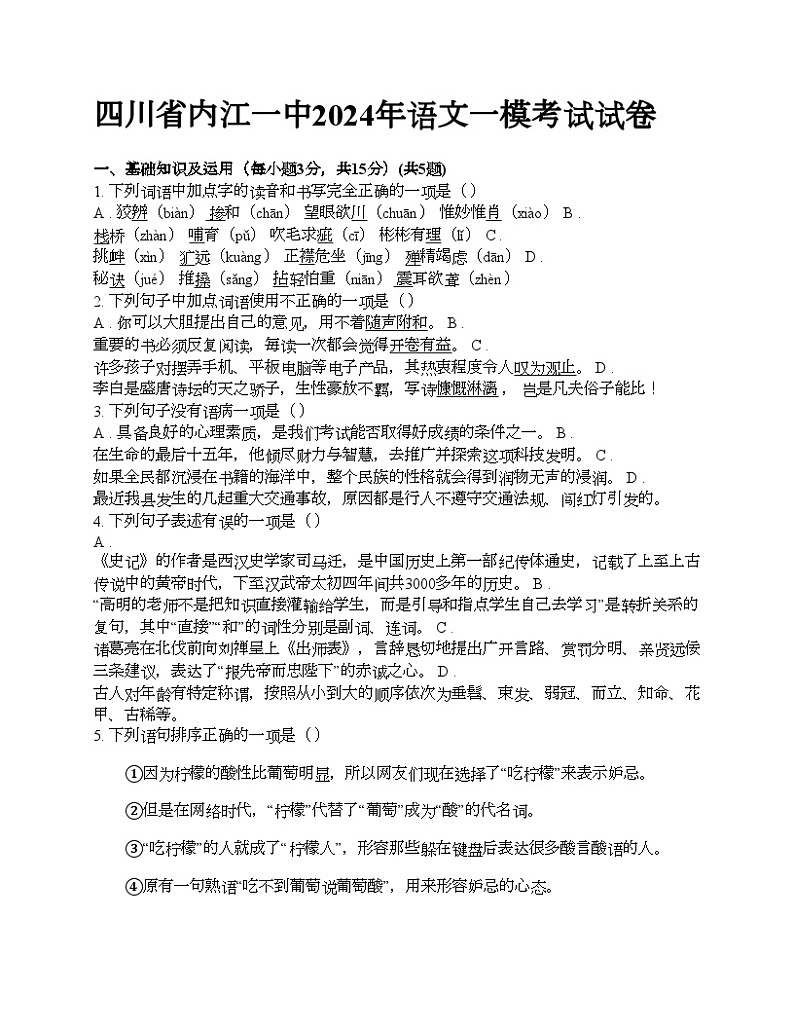 四川省内江一中2024年语文中考一模考试试卷（无答案）01