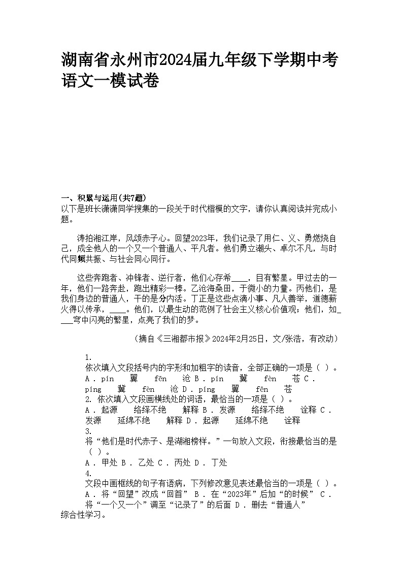 湖南省永州市2024届九年级下学期中考语文一模试卷01