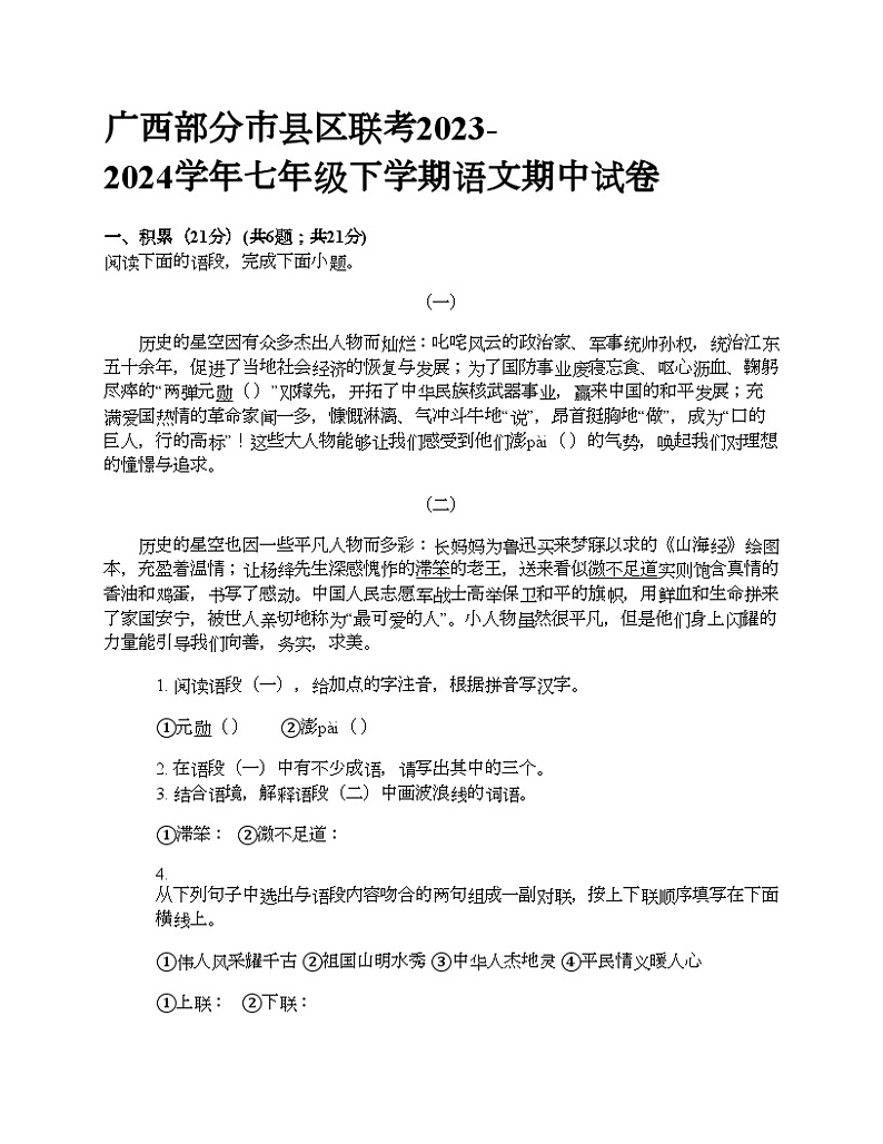 广西部分市县区联考2023-2024学年七年级下学期语文期中试卷第1页