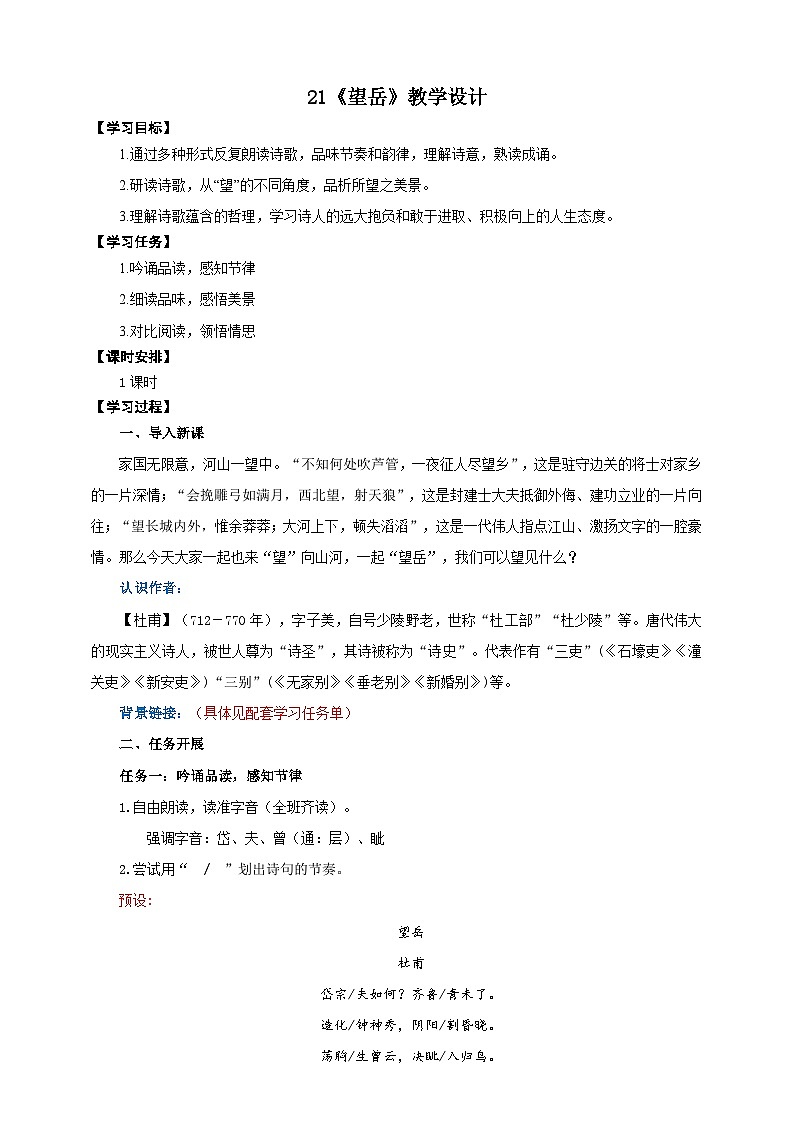 21《望岳》教学设计-(同步教学)统编版语文七年级下册名师备课系列01