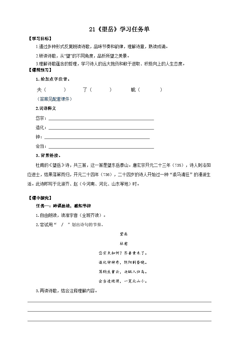 21《望岳》学案-(同步教学)统编版语文七年级下册名师备课系列01