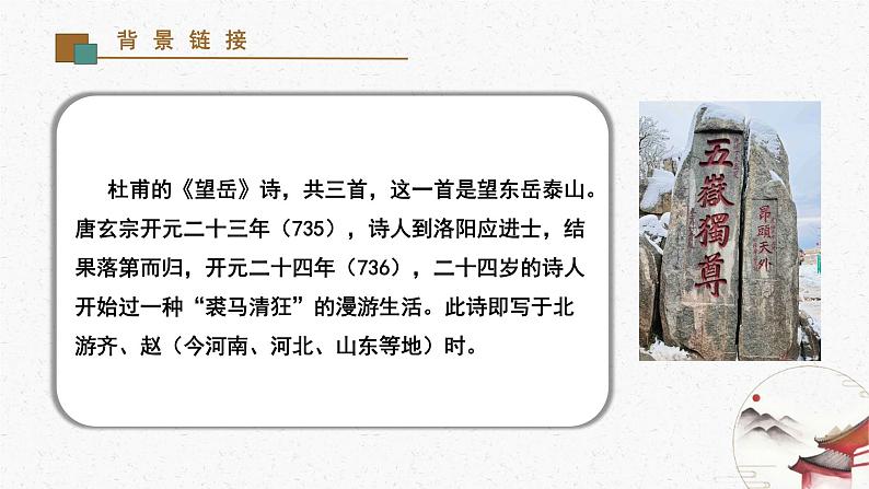 21《望岳》教学课件-(同步教学)统编版语文七年级下册名师备课系列06