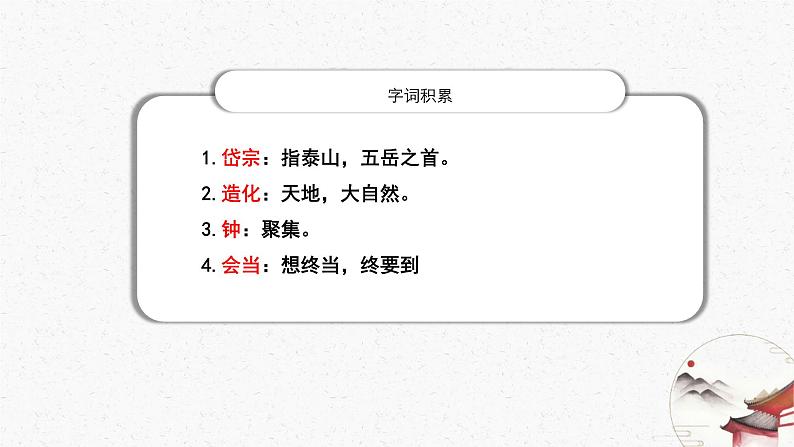 21《望岳》教学课件-(同步教学)统编版语文七年级下册名师备课系列08