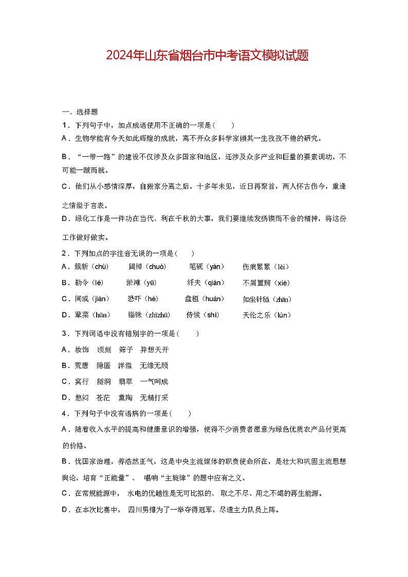 2024年山东省烟台市中考语文模拟试题（含答案）第1页