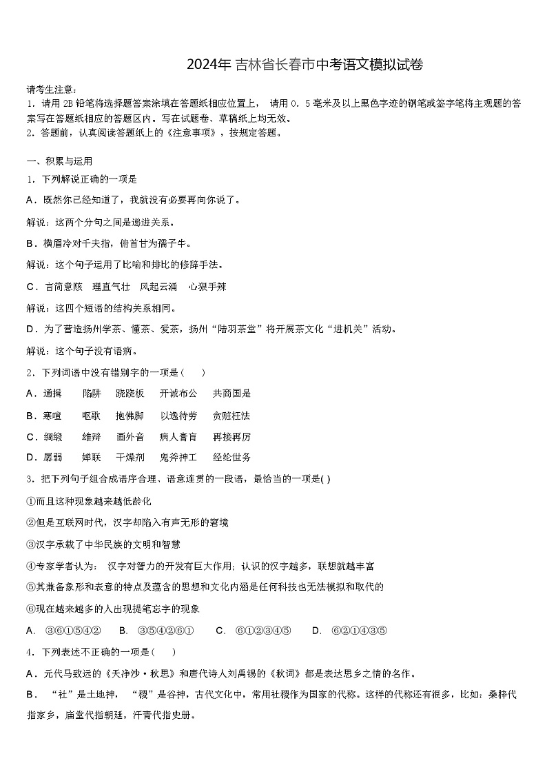 2024年 吉林省长春市中考语文模拟试卷（解析版）第1页