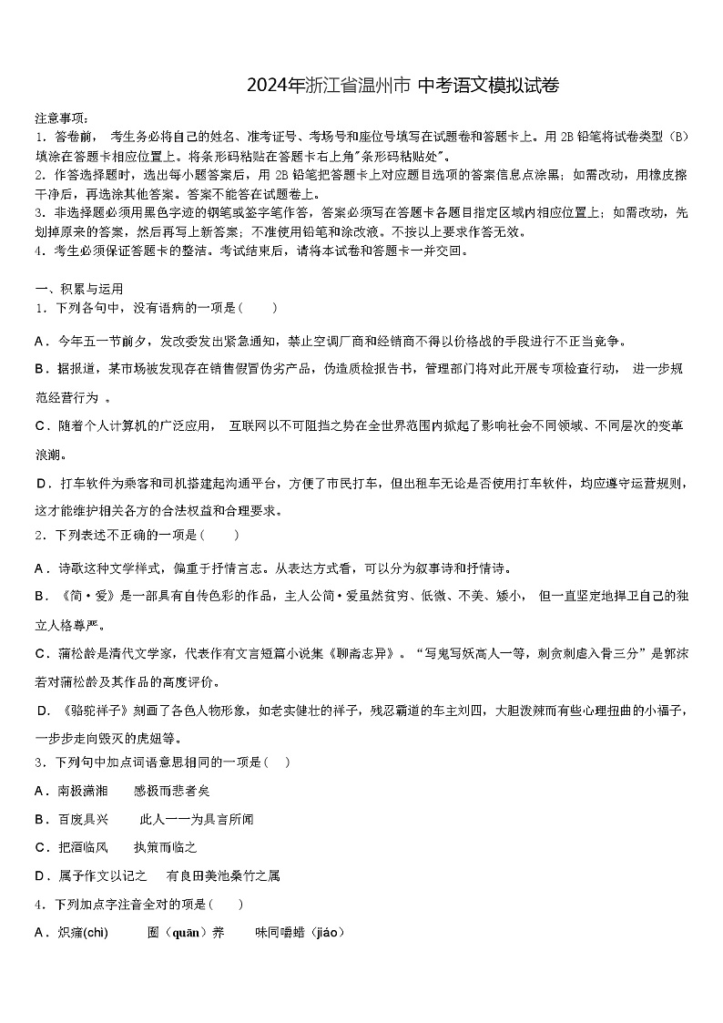 2024年浙江省温州市 中考语文模拟试卷（解析版）第1页