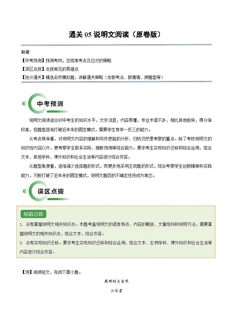通关05 说明文阅读（原卷版）第1页