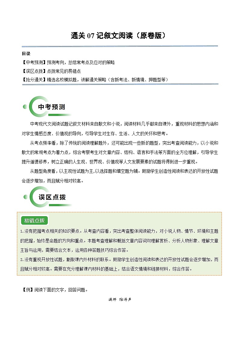 通关07 记叙文阅读（原卷版）第1页