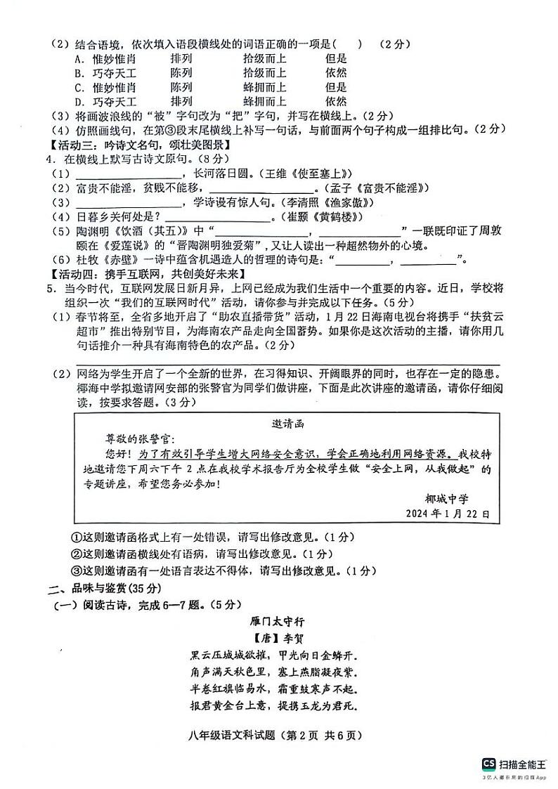 海南省琼海市嘉积中学分校2023-2024学年八年级上学期期末考试语文试题第2页