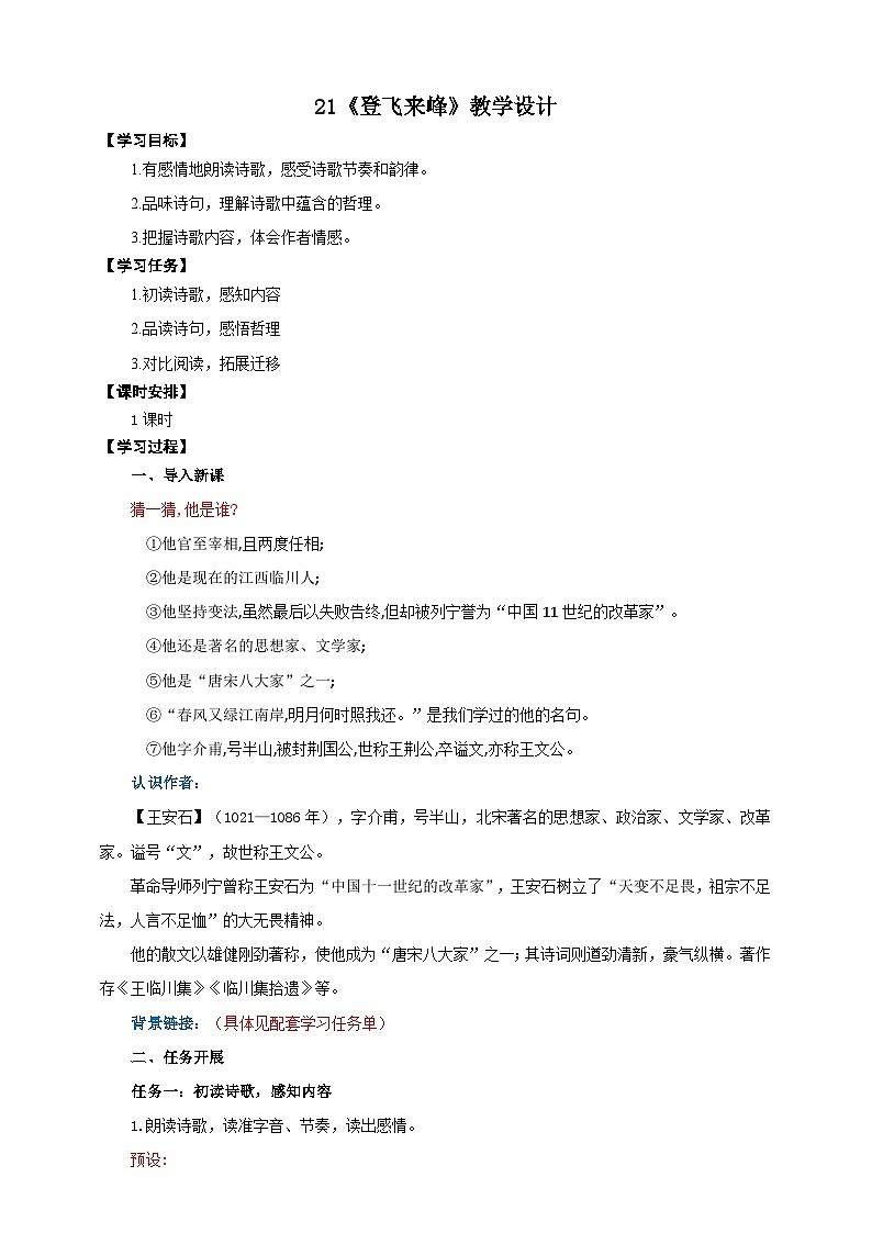 21《登飞来峰》教学设计-(同步教学)统编版语文七年级下册名师备课系列第1页