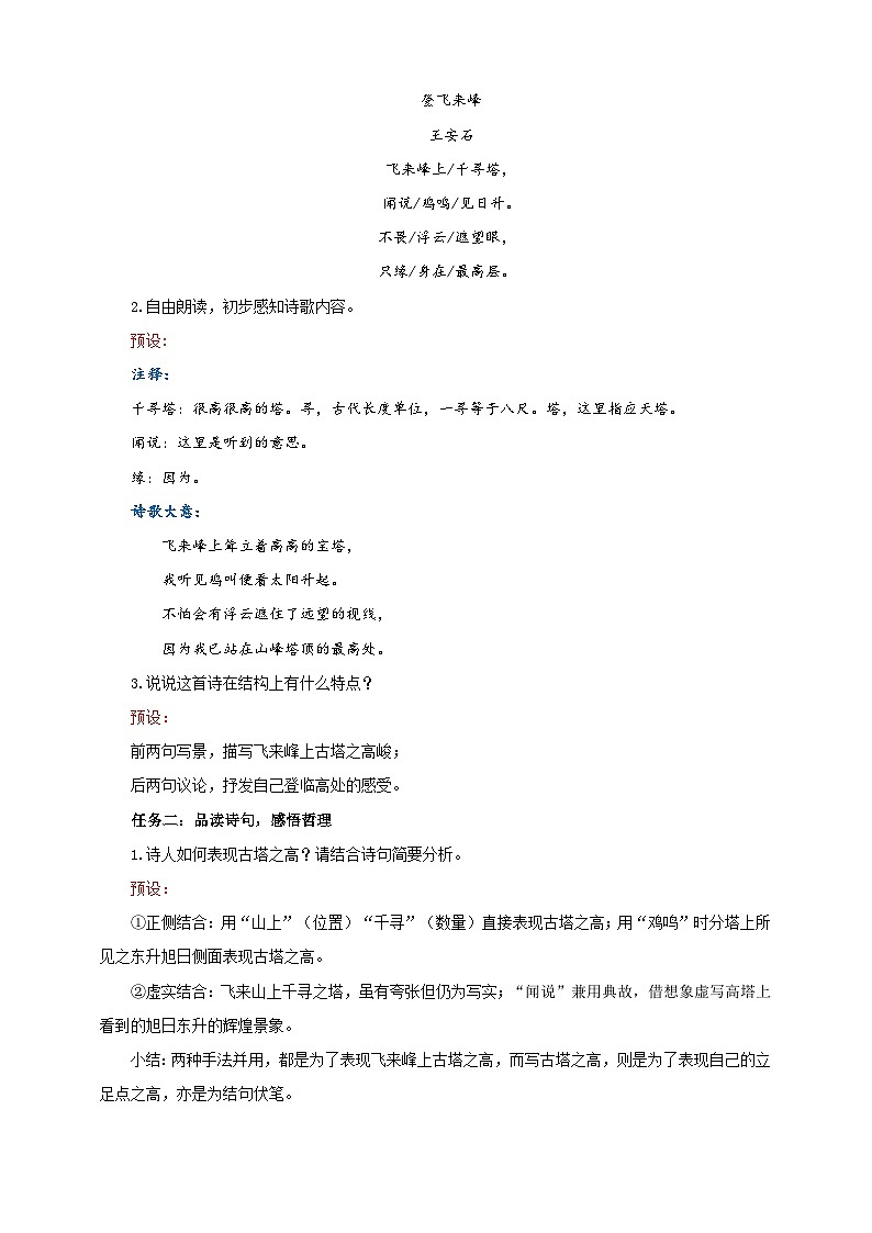 21《登飞来峰》教学设计-(同步教学)统编版语文七年级下册名师备课系列第2页