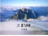 21《登飞来峰》教学课件-(同步教学)统编版语文七年级下册名师备课系列