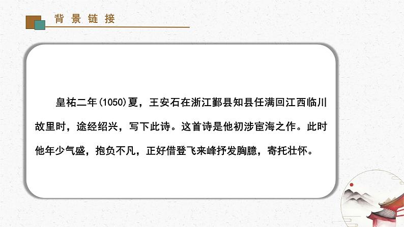 21《登飞来峰》教学课件-(同步教学)统编版语文七年级下册名师备课系列05