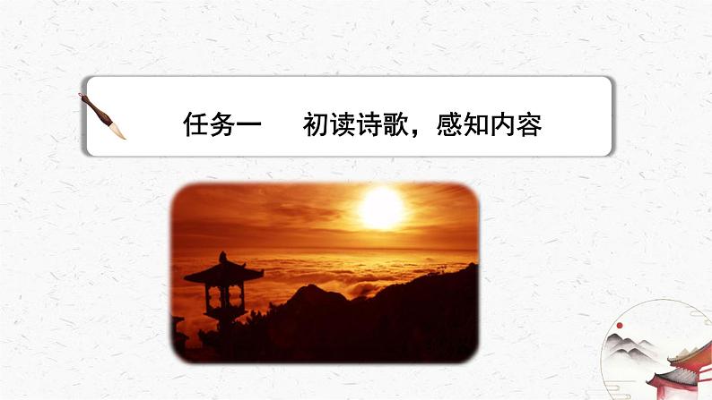 21《登飞来峰》教学课件-(同步教学)统编版语文七年级下册名师备课系列07