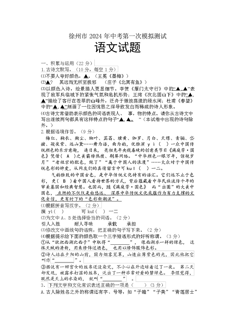 徐州市2024年中考第一次模拟测试语文试题第1页