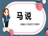 初中语文人教部编版八年级下册23.《马说》课件