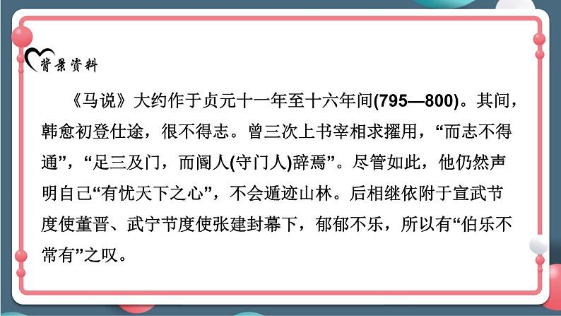 初中语文人教部编版八年级下册23.《马说》课件06