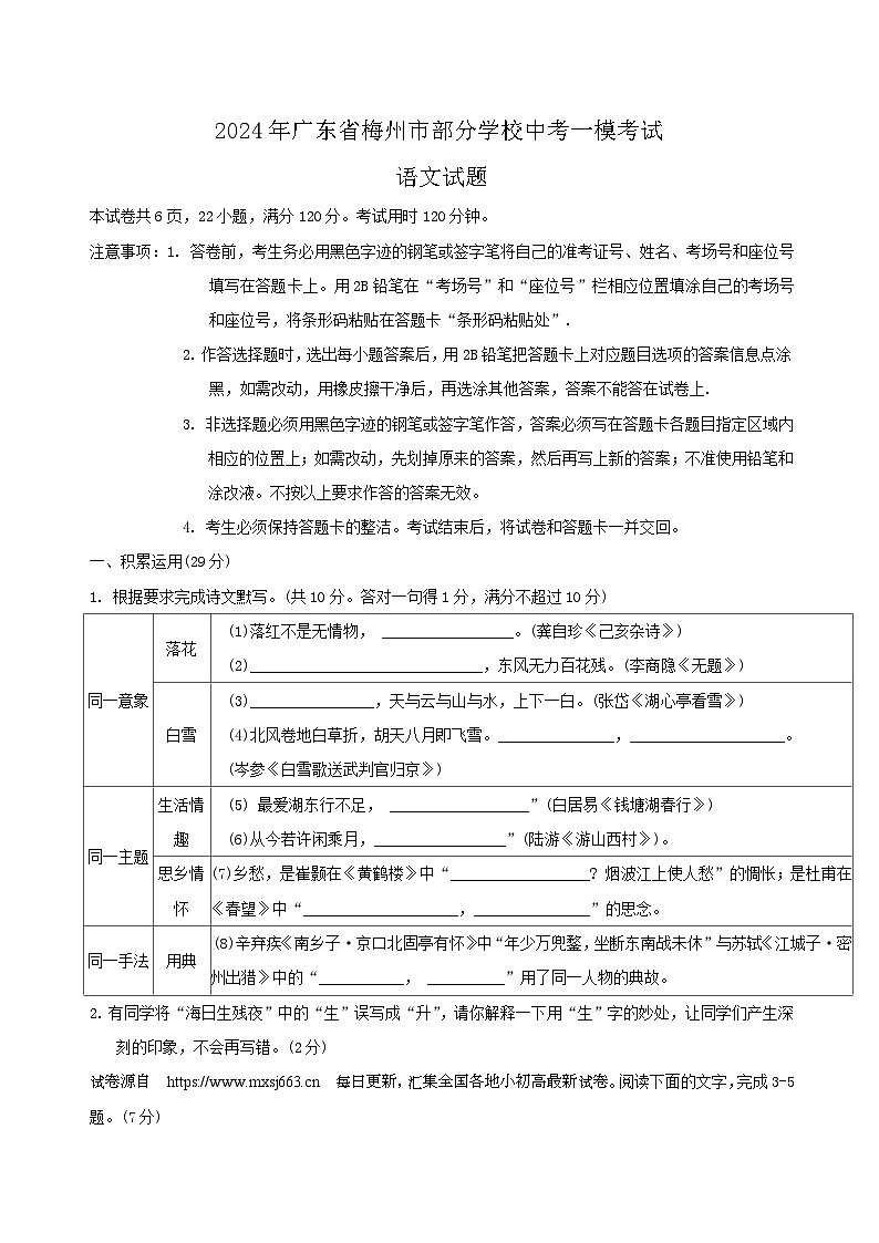 01，2024年广东省梅州市部分学校中考一模考试语文试题01