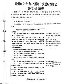 01，2024年河南省郑州市中考二模语文试题