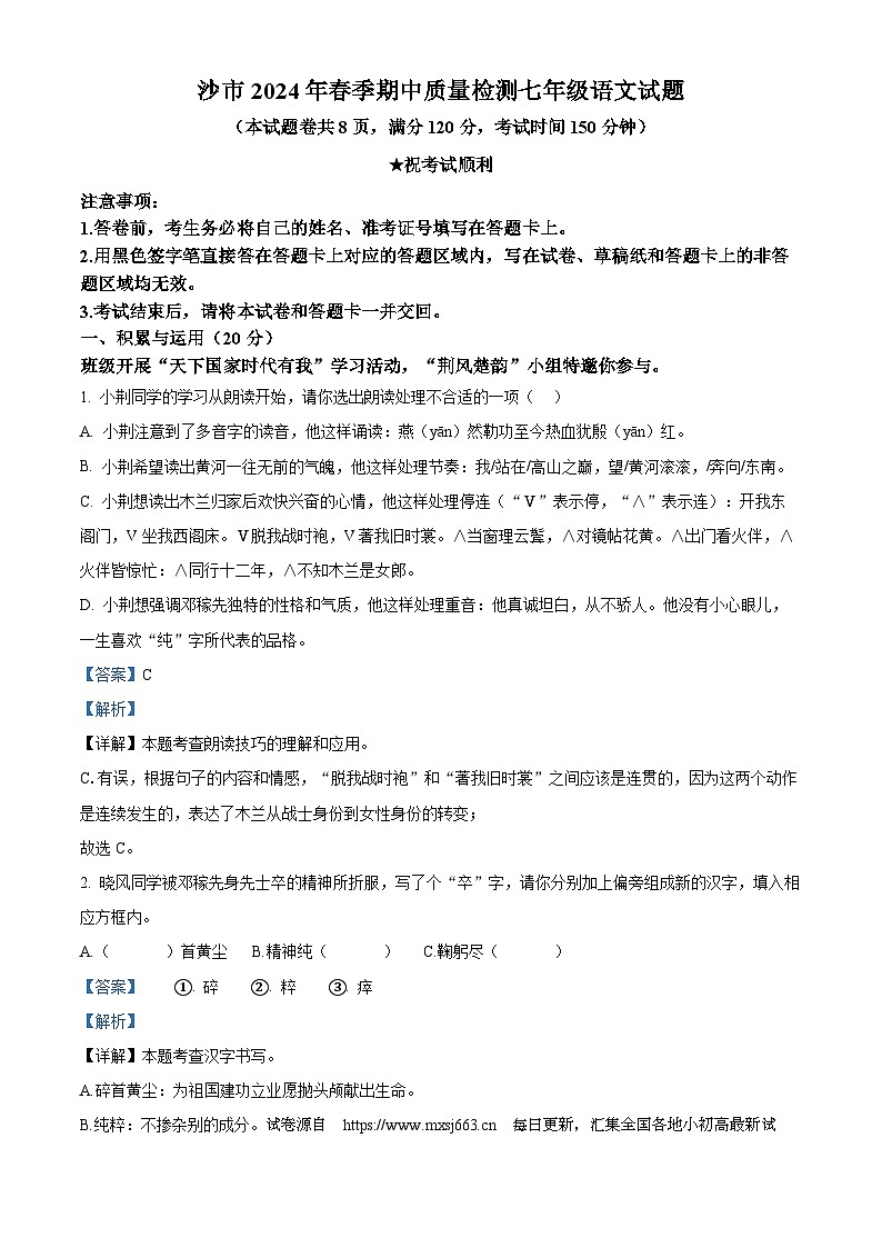 湖北省荆州市沙市区2023-2024学年七年级下学期期中语文试题01