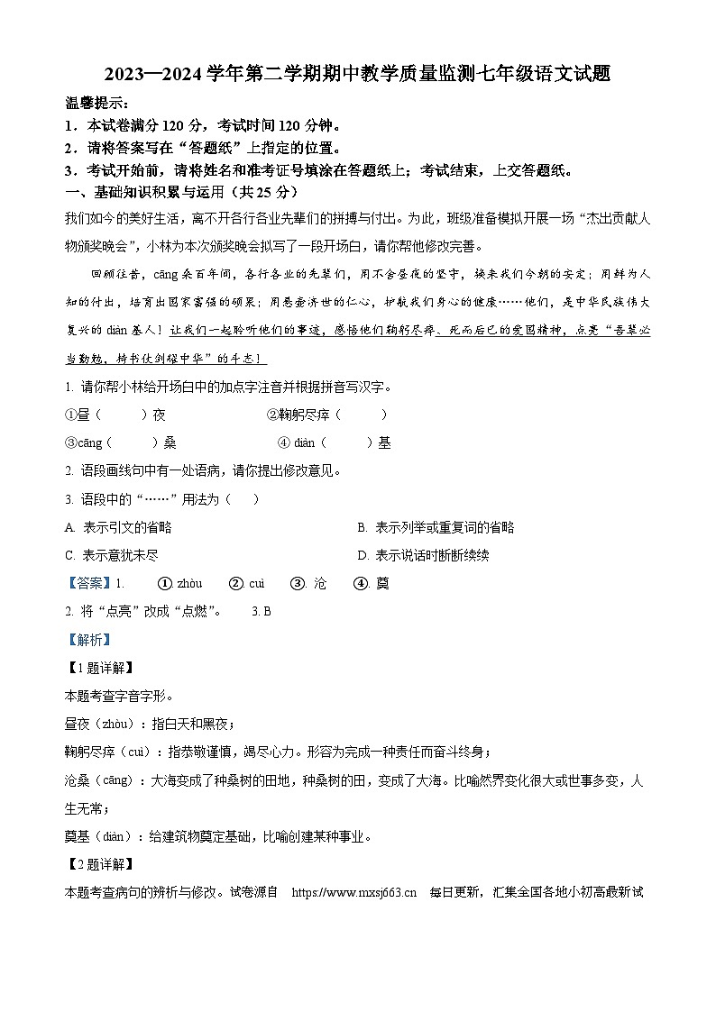 02，山东省枣庄市市中区2023-2024学年七年级下学期期中语文试题第1页