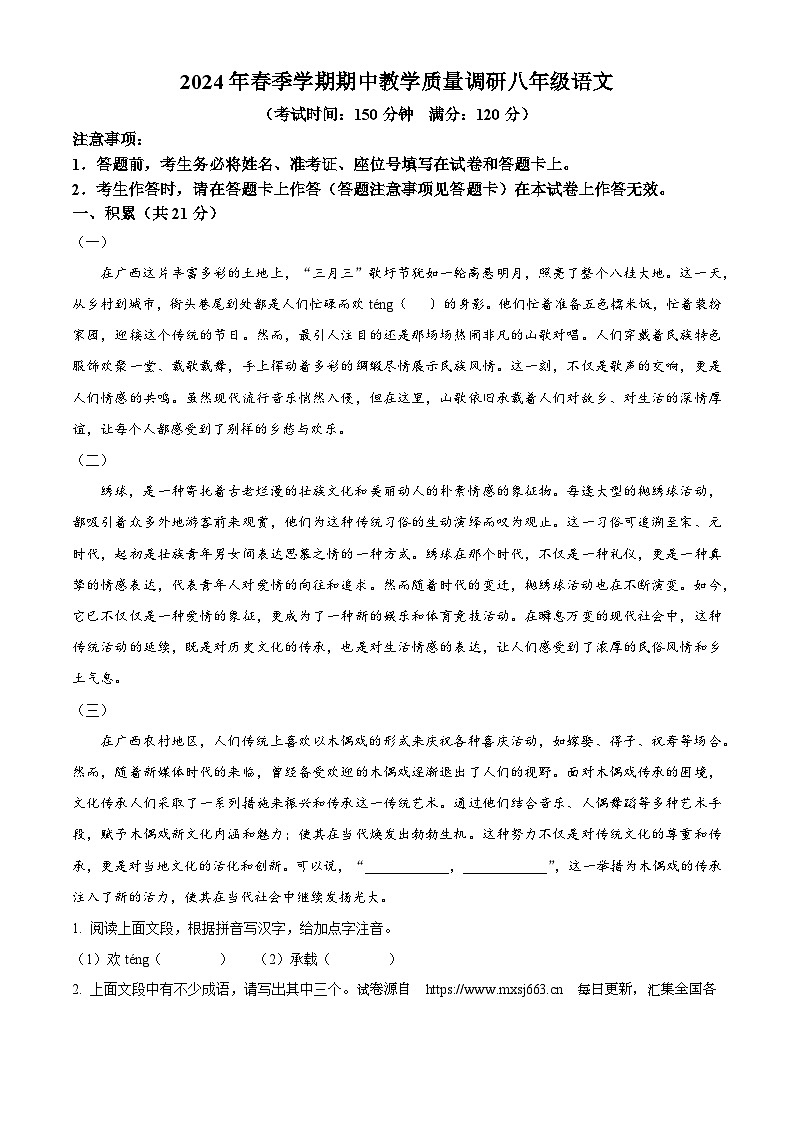 05，广西来宾市2023-2024学年八年级下学期期中语文试题第1页