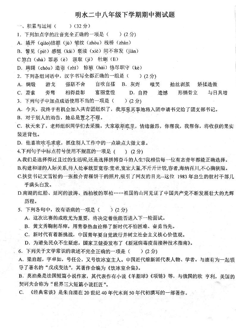05，黑龙江省绥化市明水县第二中学2023-2024学年八年级下学期5月期中语文试题第1页