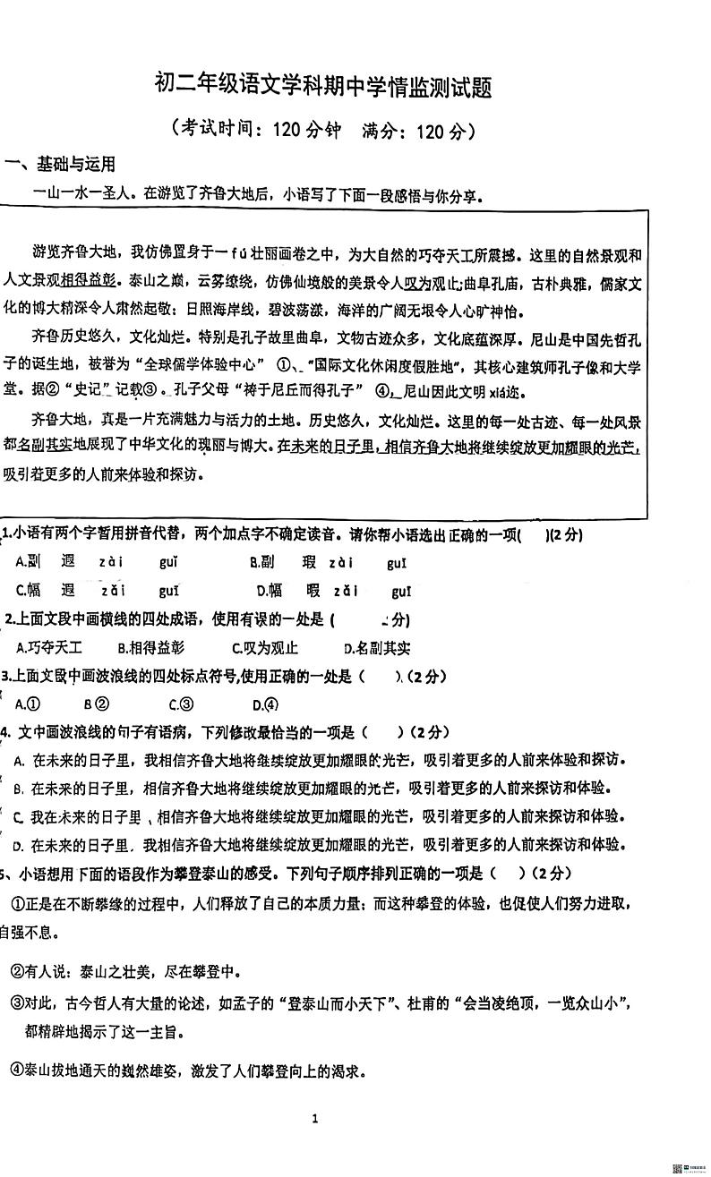 06，山东省日照市北京路中学2023-2024学年八年级下学期5月期中语文试题第1页