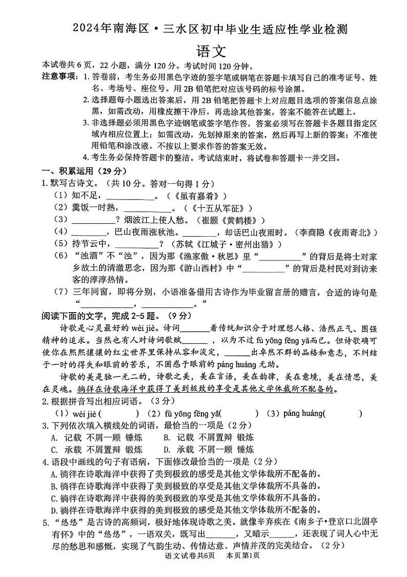 2024年广东省佛山市南海区、三水区中考二模语文试题01