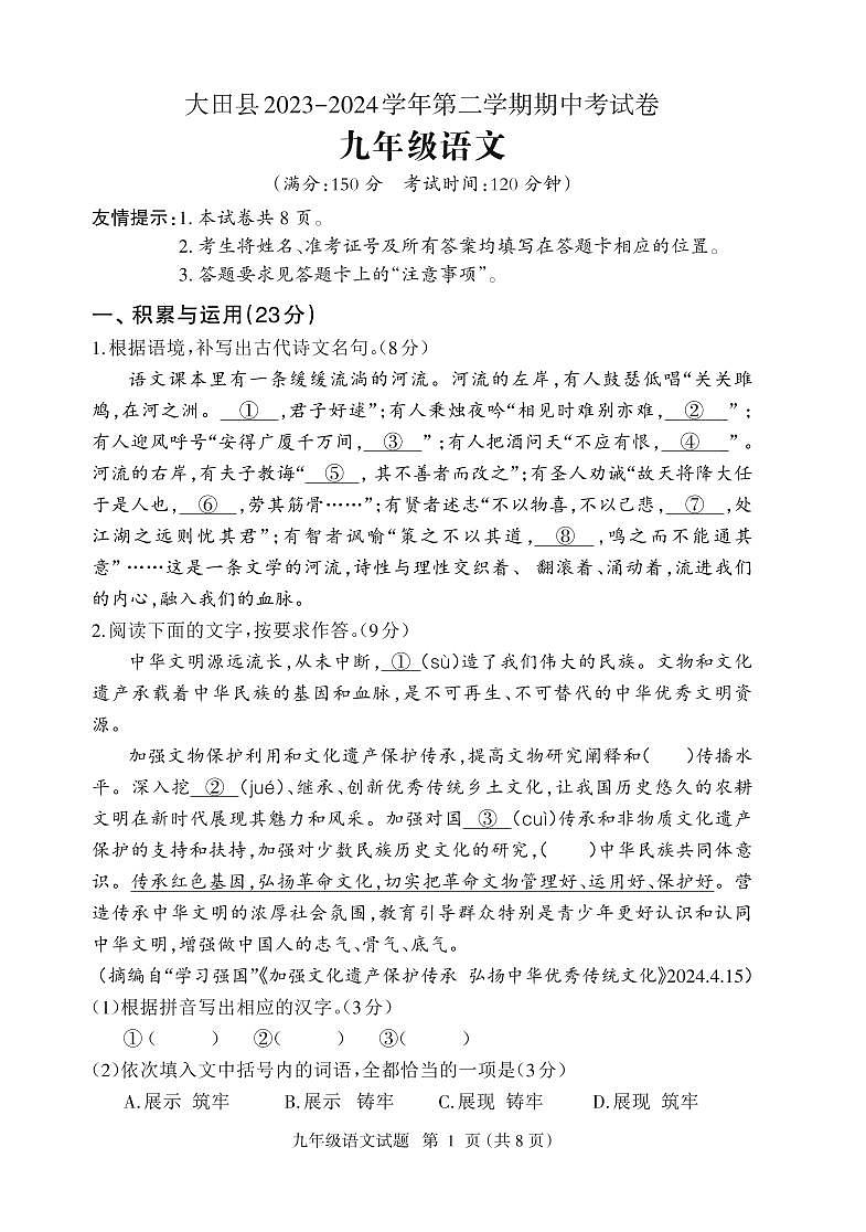 07，福建省三明市大田县2023-2024学年九年级下学期期中考试语文试题第1页