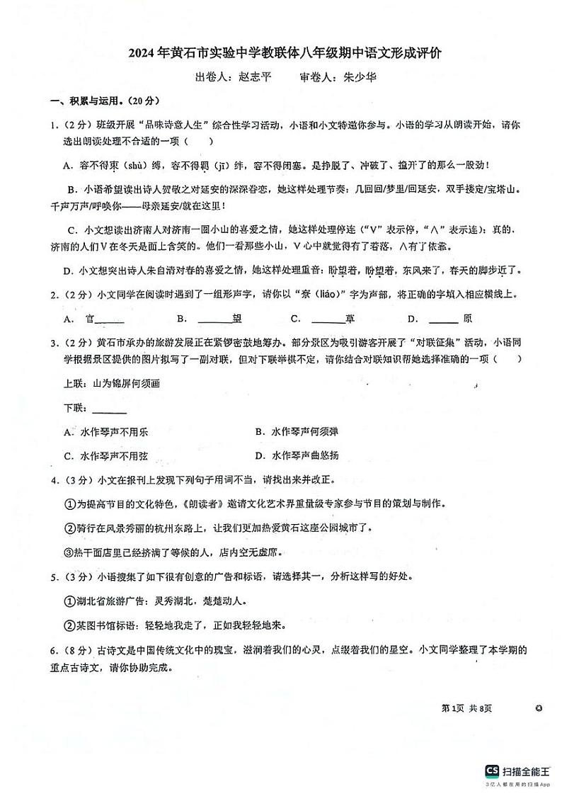 湖北省黄石市实验中学教联体2023-2024学年八年级下学期5月期中语文试题01