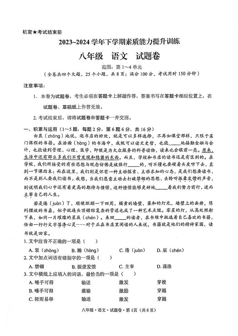 08，云南省昭通市绥江县2023-2024学年八年级下学期5月期中语文试题第1页