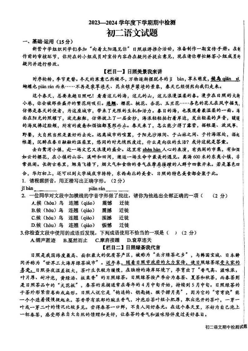 12，山东省日照市新营中学2023-2024学年八年级下学期期中考试语文试题第1页