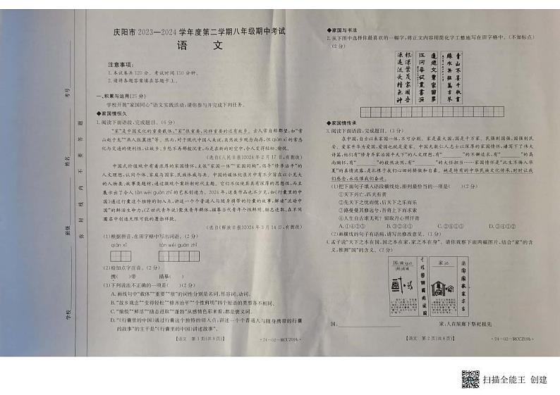 18，甘肃省庆阳市2023-2024学年八年级下学期5月期中语文试题第1页