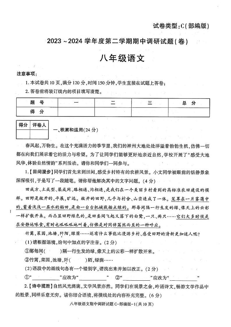 20，陕西省西安市西咸新区泾河新城五校2023-2024学年八年级下学期5月期中联考语文试题第1页