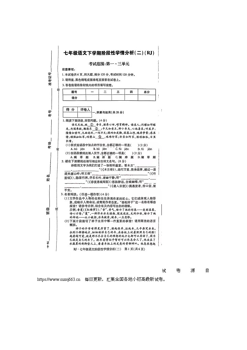 23，河南省驻马店市2023-2024学年七年级下学期4月期中语文试题第1页