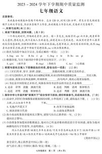 24，河南省长葛市2023-2024学年七年级下学期期中质量监测语文试卷